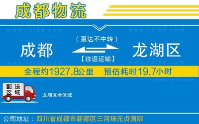 成都到龍湖區(qū)物流公司-整車運(yùn)輸專線全境派送「高效運(yùn)輸」