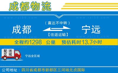 成都到寧遠物流公司-整車運輸專線免費取件「直達不中轉」