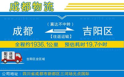 成都到吉陽區(qū)物流公司-整車運(yùn)輸專線省時(shí)省心「快運(yùn)直達(dá)」